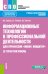 Информационные технологии в профессиональной деятельности для профессии повар-кондитер (с практикумом). Учебно-практическое пособие