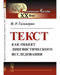 Текст как объект лингвистического исследования