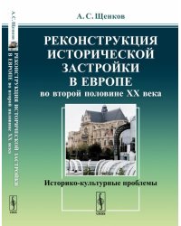 Реконструкция исторической застройки в Европе во второй половине XX века. Историко-культурные проблемы
