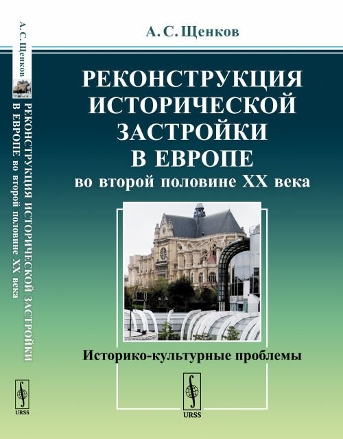 Реконструкция исторической застройки в Европе во второй половине XX века. Историко-культурные проблемы
