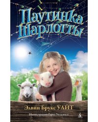 Паутинка Шарлотты