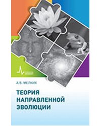 Теория направленной эволюции. Учебник-монография