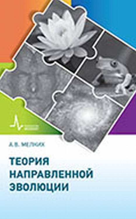 Теория направленной эволюции. Учебник-монография