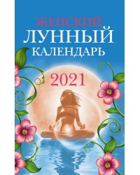 Женский лунный календарь. 2021 год