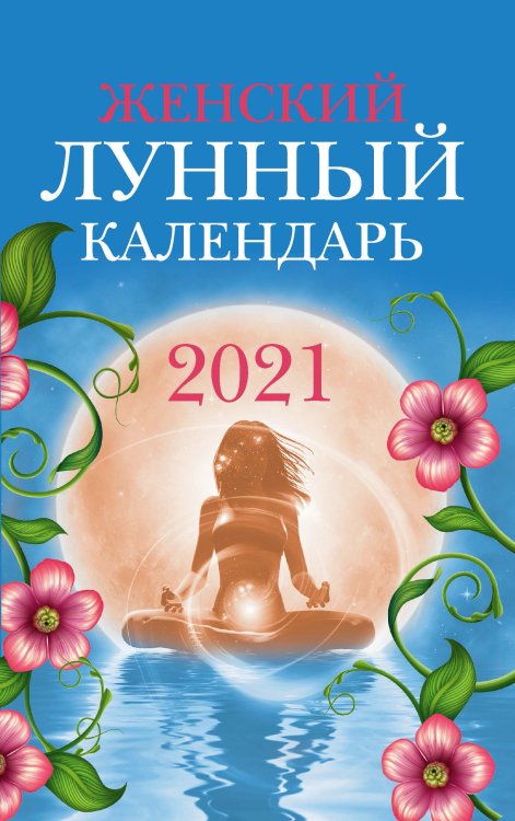 Обложка книги «Женский лунный календарь. 2021 год» — Полева В., ISBN 9785222340516