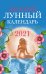 Обложка книги «Женский лунный календарь. 2021 год» — Полева В., ISBN 9785222340516
