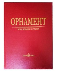 Орнамент всех времен и стилей