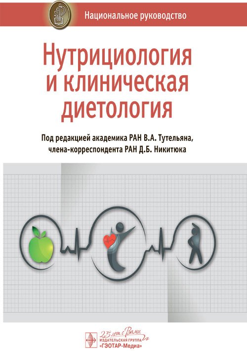Нутрициология и клиническая диетология. Национальное руководство