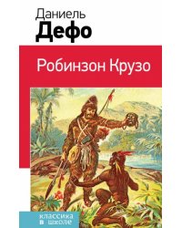 Робинзон Крузо