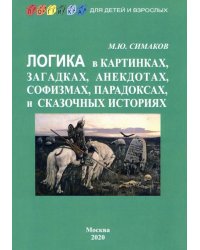 Логика в картинках, загадках, анекдотах, софизмах