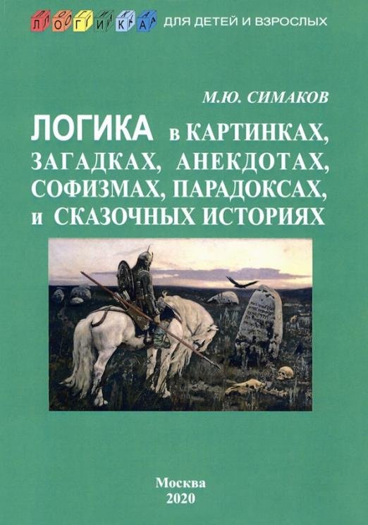 Обложка книги «Логика в картинках, загадках, анекдотах, софизмах» — Симаков Михаил Юрьевич, ISBN 9785871403211