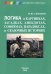 Обложка книги «Логика в картинках, загадках, анекдотах, софизмах» — Симаков Михаил Юрьевич, ISBN 9785871403211