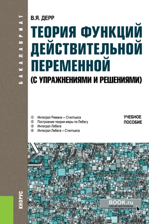 Теория функций действительной переменной (с упражнениями и решениями). Учебное пособие