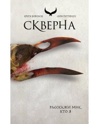 Скверна