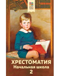 Хрестоматия. Начальная школа. 2