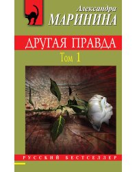Другая правда. Том 1