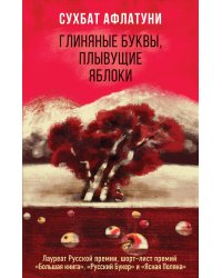 Глиняные буквы, плывущие яблоки