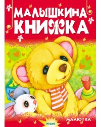Малышкина книжка