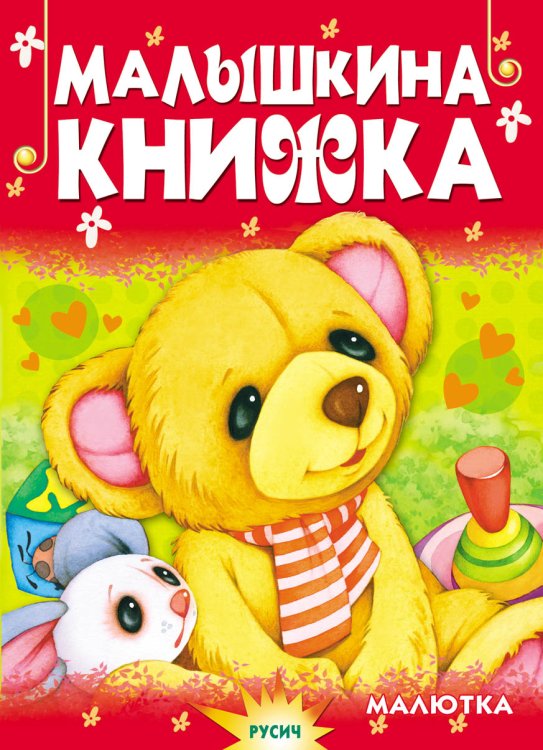 Чтение для малышей Малышкина книжка