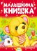 Малышкина книжка