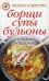 Борщи, супы, бульоны. Лучшие рецепты