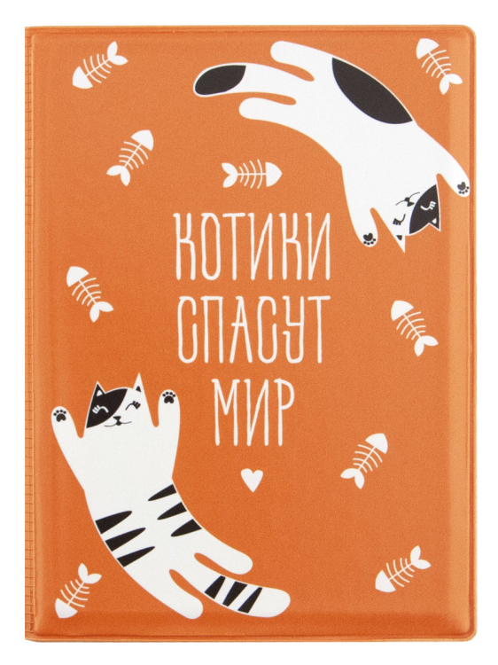 Обложка для паспорта "Котики спасут мир. Котики" Обложка для паспорта "Котики спасут мир. Котики"
