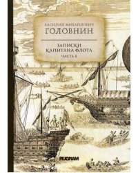 Записки капитана флота. Часть 3
