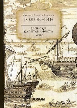 Обложка книги «Записки капитана флота. Часть 3» — Головнин Василий Михайлович, ISBN 9785517012975