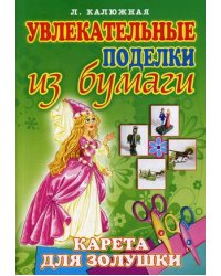 Карета для Золушки