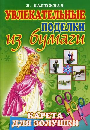 Карета для Золушки
