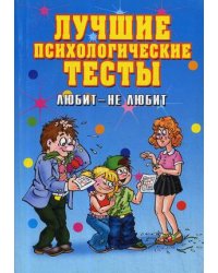 Лучшие психологические тесты. Любит — не любит