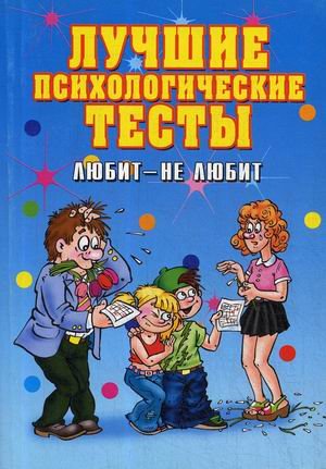 Лучшие психологические тесты. Любит — не любит