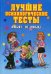 Лучшие психологические тесты. Любит — не любит