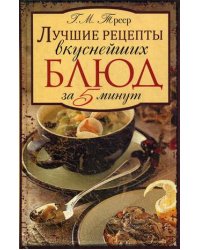 Лучшие рецепты вкуснейших блюд за пять минут