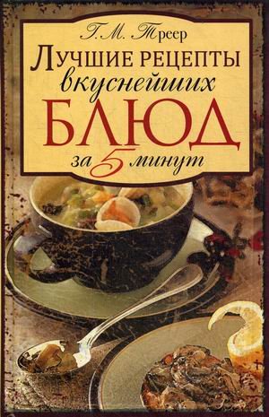 Лучшие рецепты вкуснейших блюд за пять минут