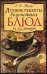 Лучшие рецепты вкуснейших блюд за пять минут