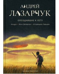 Опоздавшие к лету. Том 1: Колдун. Мост Ватерлоо. Аттракцион Лавьери