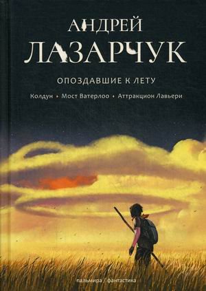 Опоздавшие к лету. Том 1: Колдун. Мост Ватерлоо. Аттракцион Лавьери