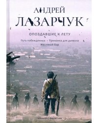 Опоздавшие к лету. Том 2. Путь побежденных. Приманка для дьявола. Жестяной бор