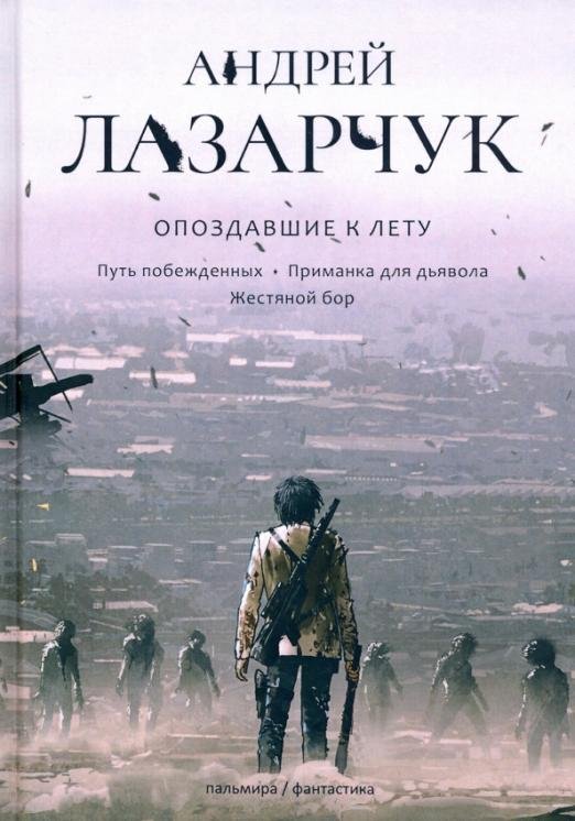 Опоздавшие к лету. Том 2. Путь побежденных. Приманка для дьявола. Жестяной бор