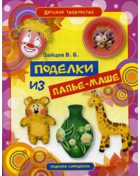 Поделки из папье-маше