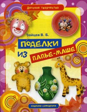 Поделки из папье-маше
