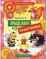 Поделки из пластилина