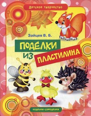 Поделки из пластилина