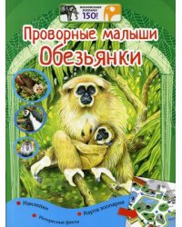 Проворные малыши. Обезьянки. Наклейки, интересные факты, карта зоопарка