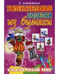 Сказочный мир