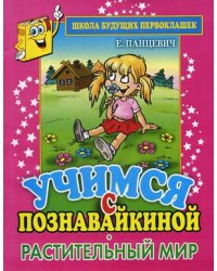 Учимся с Познавайкиной. Растительный мир