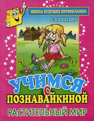 Обложка книги «Учимся с Познавайкиной. Растительный мир» — Панцевич Екатерина Павловна, ISBN 9785386046286