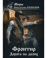Фронтир. Книга 3: Дорога на двоих