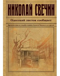Одесский листок сообщает